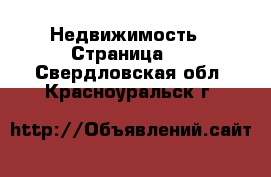  Недвижимость - Страница 6 . Свердловская обл.,Красноуральск г.